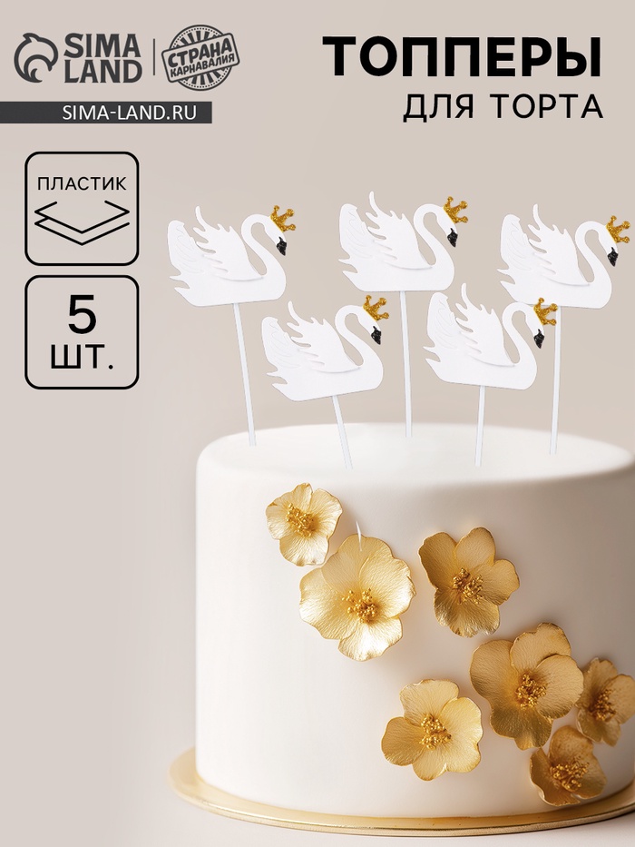 Топперы для торта «Белый лебедь», 5 шт. - Фото 1
