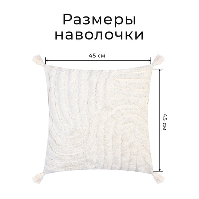 Наволочка декоративная «Этель. Бохо», 45×45 см, 100% хлопок, молочная