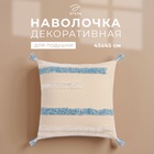 Наволочка декоративная «Этель. Бохо», 45×45 см, 100% хлопок, молочная/голубая - Фото 1