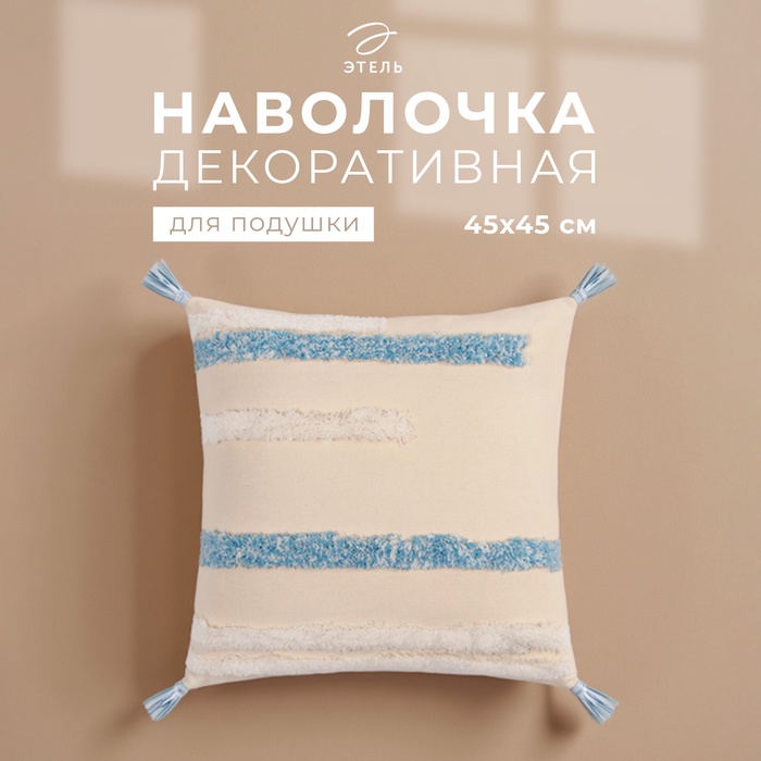 Наволочка декоративная «Этель. Бохо», 45×45 см, 100% хлопок, молочная/голубая - Фото 1