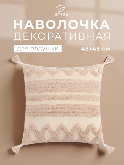 Наволочка декоративная «Этель. Бохо», 45×45 см, 100% хлопок, полосы, молочная