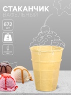 Вафельный стаканчик классический с усиленным дном, 672 шт. - Фото 1