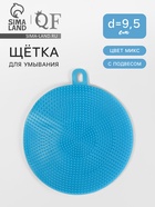 Щётка для умывания с подвесом, силиконовая, d=9.5 см, МИКС - Фото 1