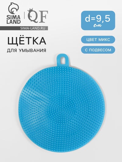 Щётка для умывания с подвесом, силиконовая, d=9.5 см, МИКС