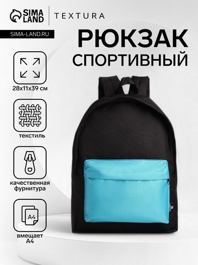 Спортивный рюкзак TEXTURA, с карманом, размер 28×11×39 см, чёрный/бирюзовый