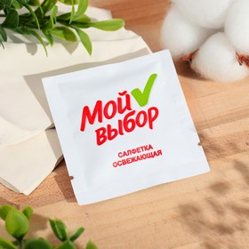 Влажная салфетка Мой выбор освежающая, в индивидуальной упаковке