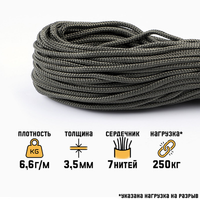 Паракорд 550, d=3.5 мм, 30 м, нейлон, олива