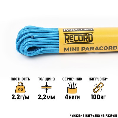 Паракорд 275, d=2.2 мм, 10 м, нейлон, синий