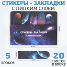 Набор стикеров-закладок «Космос», 5 шт, 20 л - фото 9607522