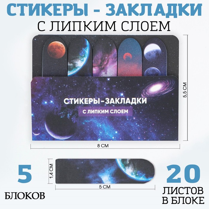 Набор стикеров-закладок «Космос», 5 шт, 20 л - Фото 1