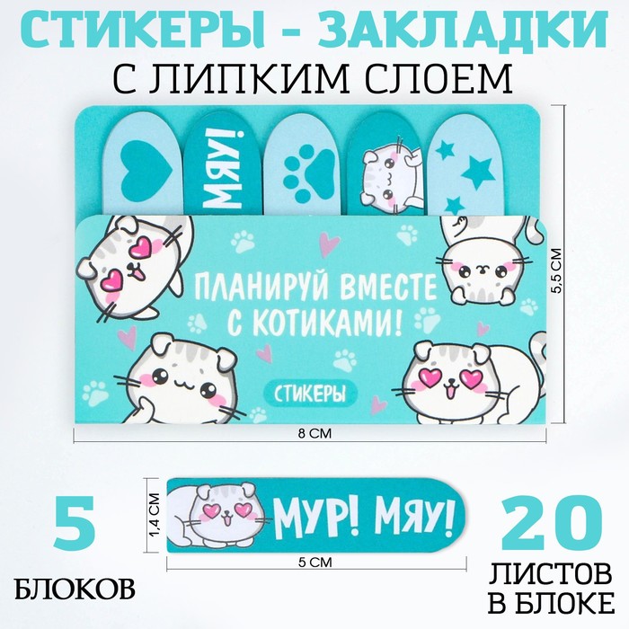 Набор стикеров-закладок «Планируй вместе с котиками!», 5 шт, 20 л