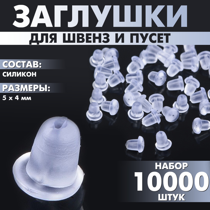 

Заглушки силиконовые для швенз и пусет (набор 10000 шт.), 5×4 мм
