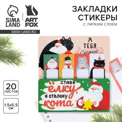 Стикеры для заметок «Ставь ёлку, я отвлеку кота», с липким краем, 20 листов, 4 шт.