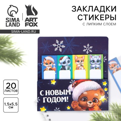 Стикеры для заметок, с липким краем, 20 листов, 4 шт. «С Новым Годом!»