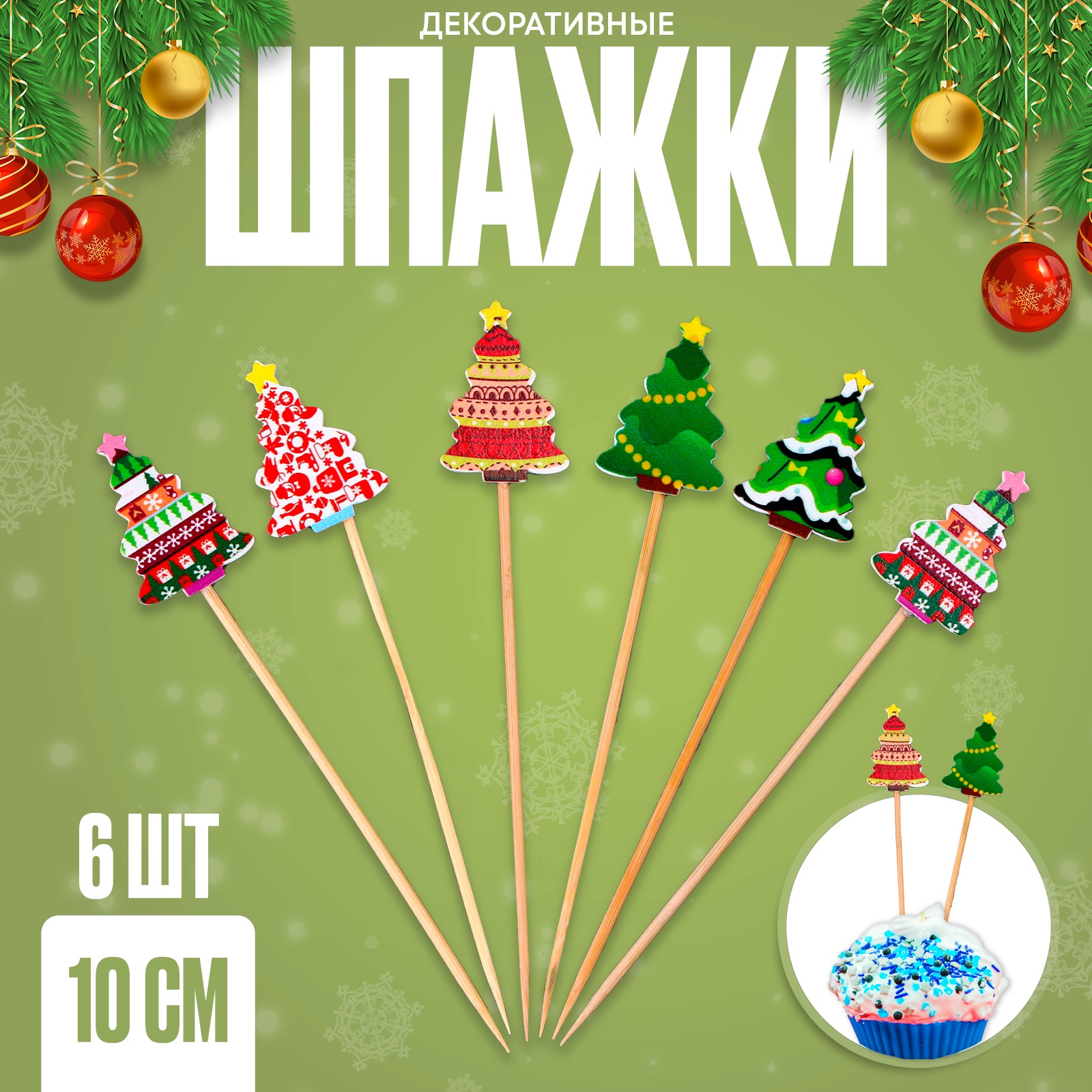 Шпажки «Ёлочки», в наборе 6 шт. (9686315) - Купить по цене от 69.00 руб ...