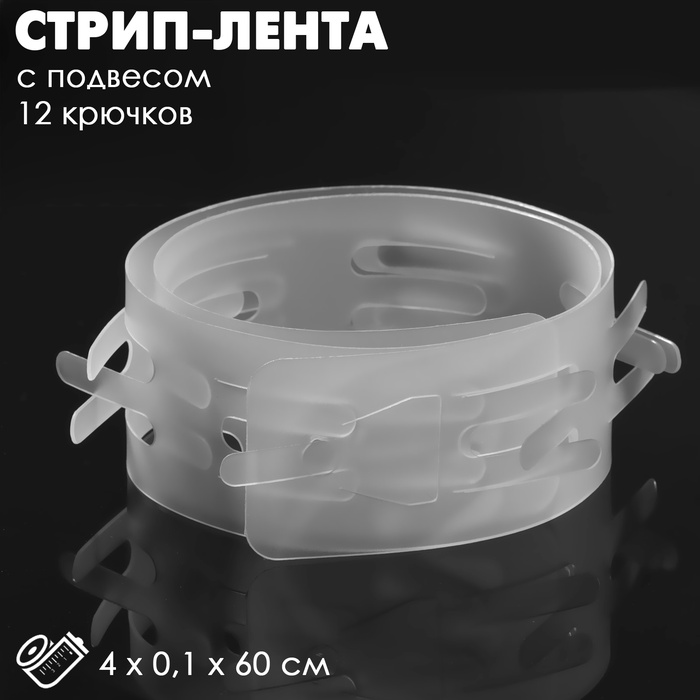 Стрип лента с подвесом на 12 крючков, L=60, 10 шт. прозрачный - Фото 1