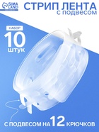 Стрип лента с подвесом на 12 крючков, L=60, 10 шт. прозрачный - Фото 1