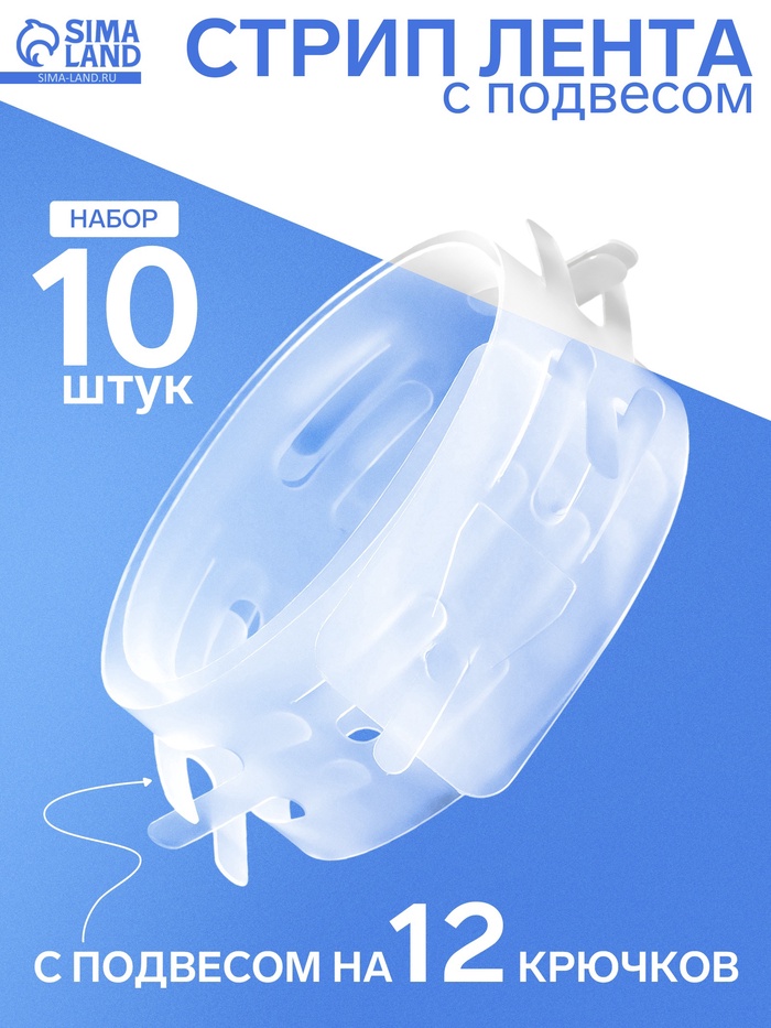 Стрип лента с подвесом на 12 крючков, L=60, 10 шт. прозрачный - Фото 1