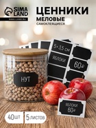 Ценники самоклеящиеся меловые «Прямоугольник», 40 шт., 5×3.5 см, чёрные - Фото 1