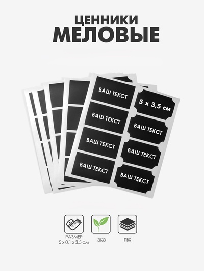 Ценники самоклеящиеся меловые «Прямоугольник», 40 шт., 5×3.5 см, чёрные