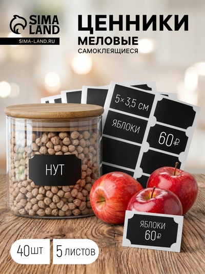 Ценники самоклеящиеся меловые «Прямоугольник», 40 шт., 5×3.5 см, чёрные