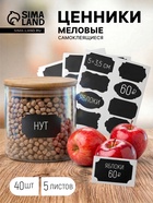 Ценники самоклеящиеся меловые «Узор», 40 шт. форма МИКС, 5×3.5 см, чёрные - Фото 1