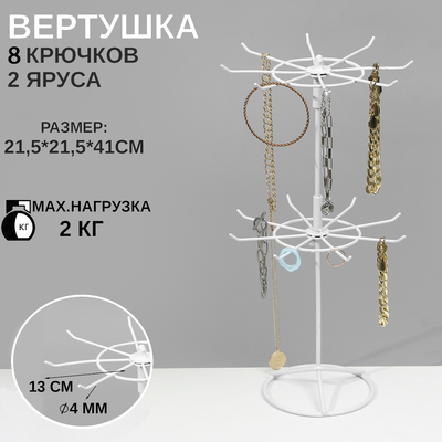 Вертушка, 2 яруса по 8 крючков, 21,5×21,5×41 см, цвет белый