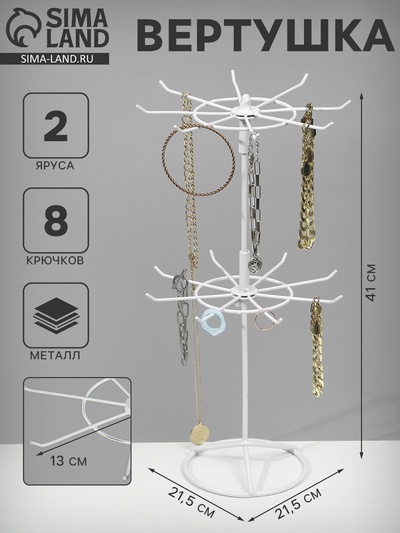 Вертушка для украшений, 2 яруса по 8 крючков, 21.5×21.5×41 см, белая