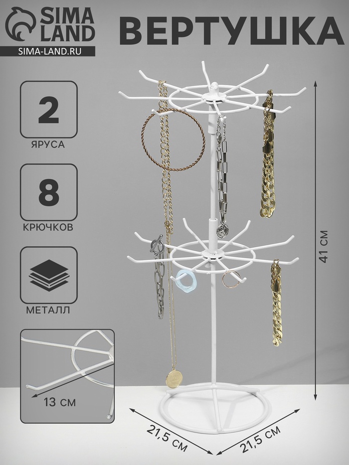 Вертушка для украшений, 2 яруса по 8 крючков, 21.5×21.5×41 см, белая - Фото 1