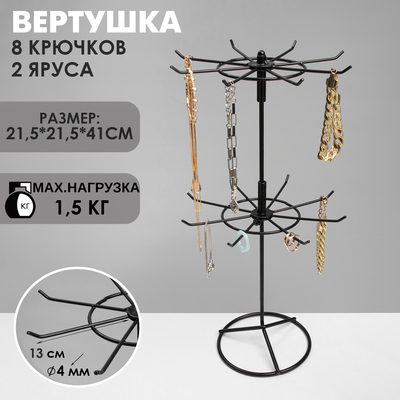 Вертушка, 2 яруса по 8 крючков, 21,5×21,5×41 см, цвет чёрный