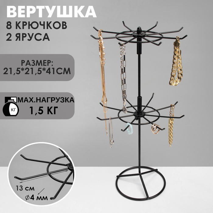 Вертушка, 2 яруса по 8 крючков, 21,5×21,5×41 см, цвет чёрный - Фото 1