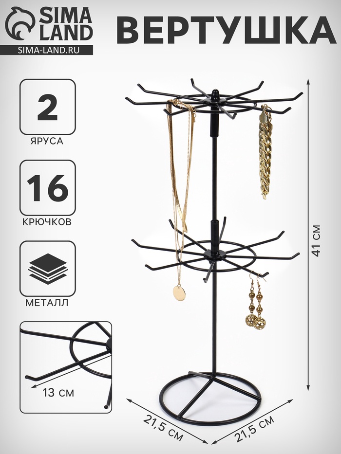 Вертушка, 2 яруса по 8 крючков, 21.5×21.5×41 см, чёрная - Фото 1
