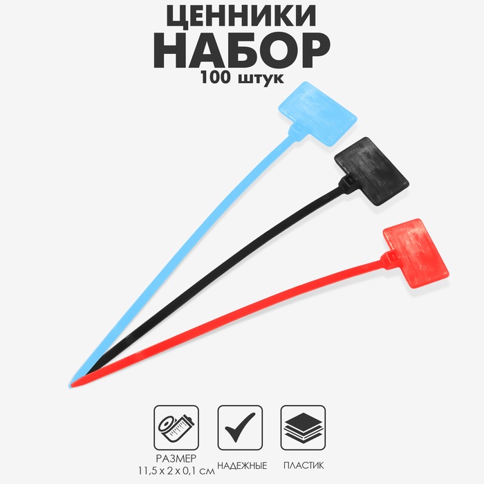 Ценникодержатель-стяжка, набор 100 шт., цвет МИКС 11,5×2 см - Фото 1