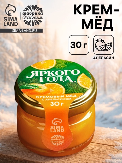 Мёд кремовый «Яркого года», с апельсином, 30 г