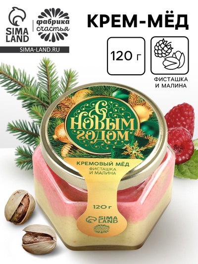Мёд кремовый «С новым годом», со вкусом фисташка-малина, 120 г