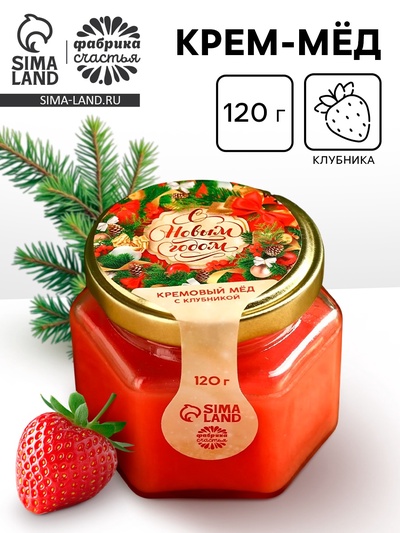 Мёд кремовый «С новым годом», с клубникой, 120 г