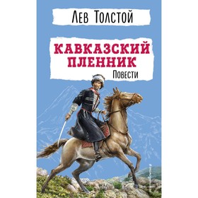 Кавказский пленник. Повести. Л. Н. Толстой