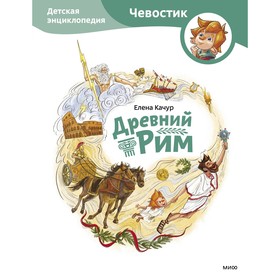 Древний Рим. Детская энциклопедия. Качур Е.