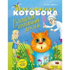 Приключения Котобока. В поисках пропавших друзей. Димина Т.