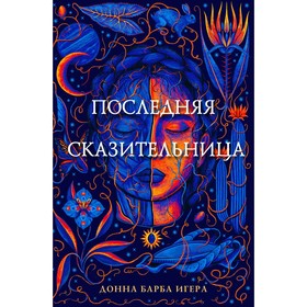 Последняя сказительница. Игера Д.Б.