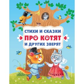 Стихи и сказки про котят и других зверят