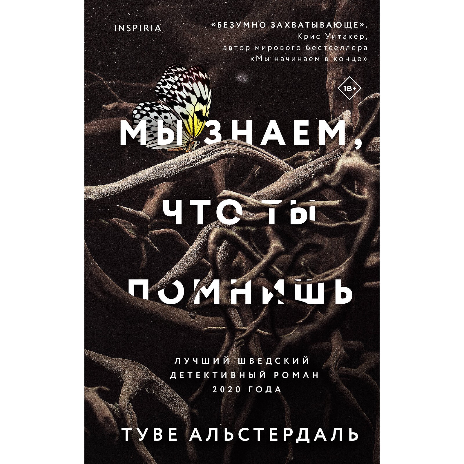 Мы знаем, что ты помнишь. Альстердаль Т.