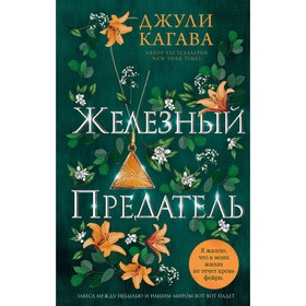 Железный предатель. Книга 6. Кагава Д.