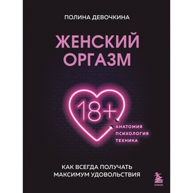 Женский оргазм. Как всегда получать максимум удовольствия. Девочкина П. 10032182