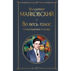 Во весь голос. Стихотворения и поэмы. Маяковский В.