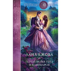 Герой моих грез и кошмаров. Ежова Л.