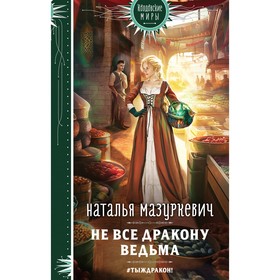 Не все дракону ведьма. Мазуркевич Н.