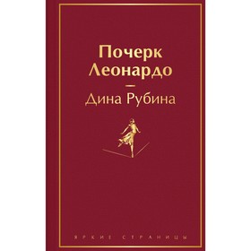 Почерк Леонардо. Рубина Д.