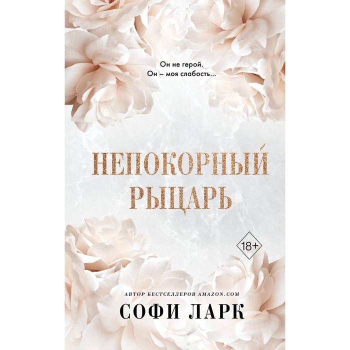 Непокорный рыцарь. Книга 3. Ларк С. - Фото 1