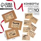 Конверты с наклейками, набор «Открой, когда...», крафт, 10 шт., 16×11.5 см - Фото 1